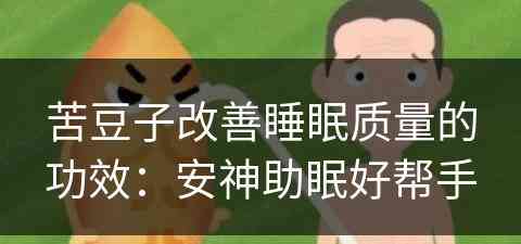 苦豆子改善睡眠质量的功效：安神助眠好帮手